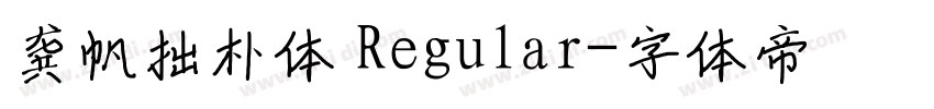 龚帆拙朴体 Regular字体转换